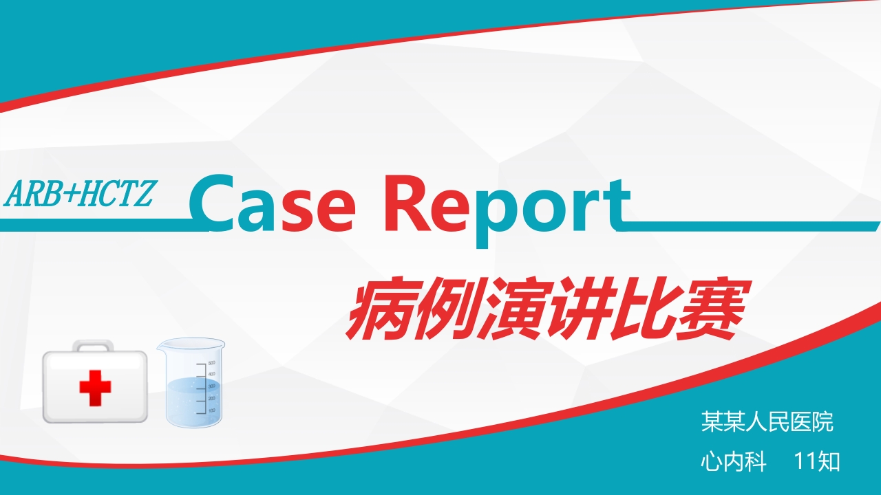 ARB+HCTZ Case Report病例演讲比赛通用ppt模板.pptx