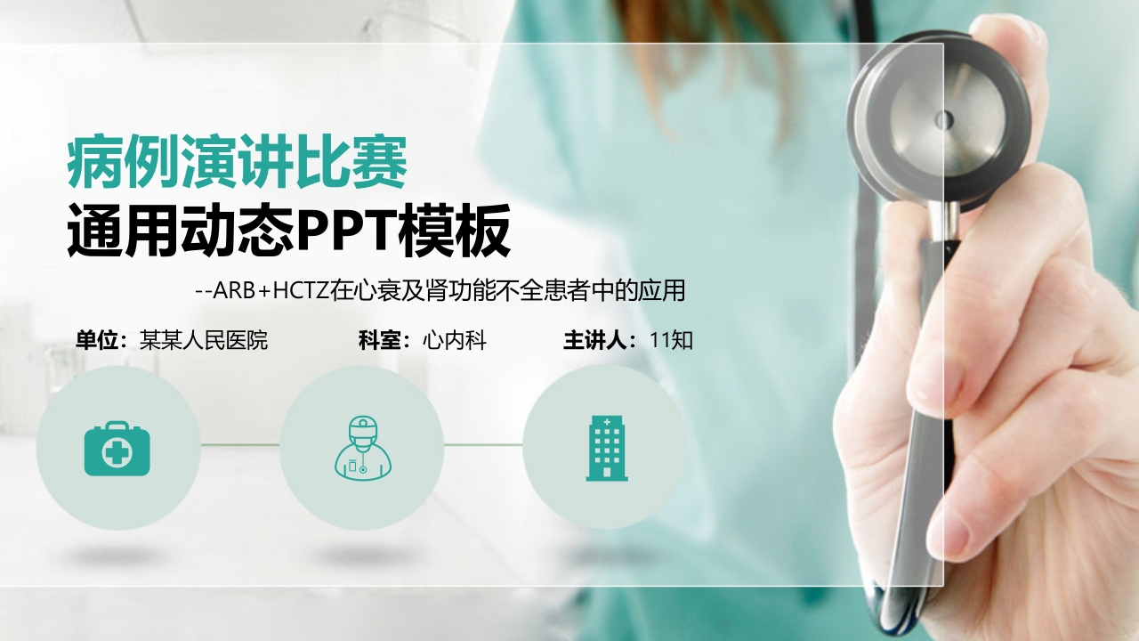 医疗病例演讲比赛通用动态ppt模板.pptx