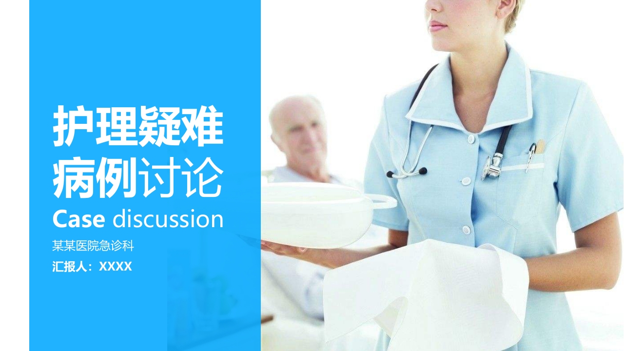 医院护理疑难病例讨论ppt模板.pptx