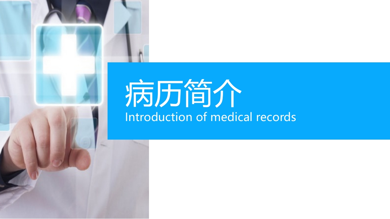医院护理疑难病例讨论ppt模板3