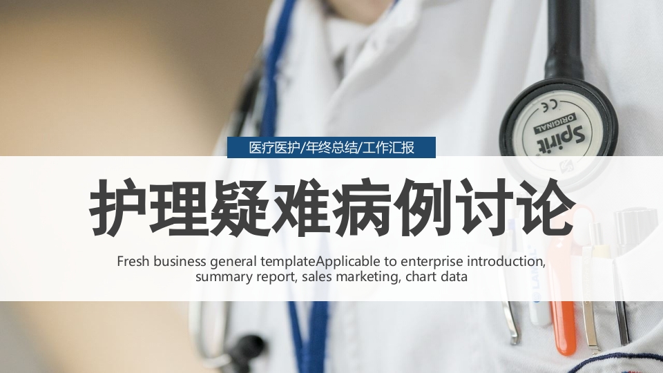 医院护理疑难病例讨论.pptx