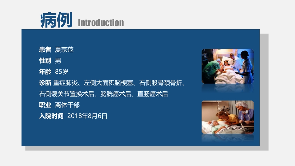 医院护理疑难病例讨论4