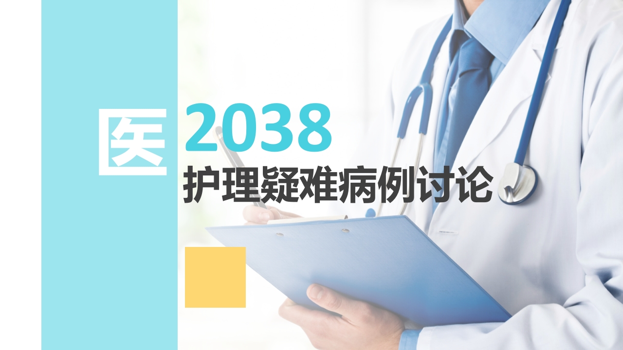 医院学习护理专业疑难病例讨论研究ppt模板.pptx
