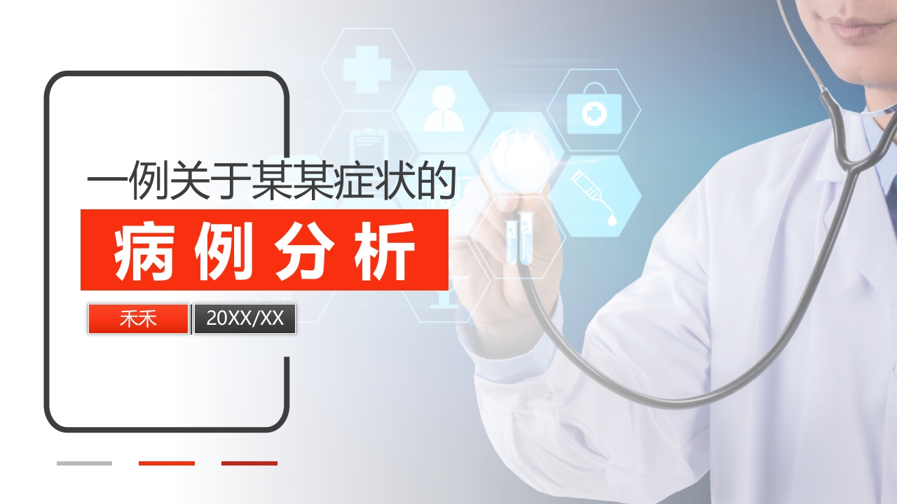 医院关于某某病例分析研究讨论ppt模板.pptx