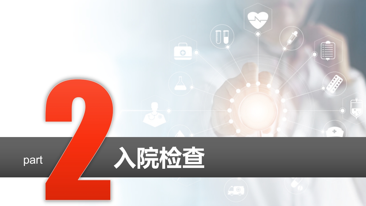 医院关于某某病例分析研究讨论ppt模板6