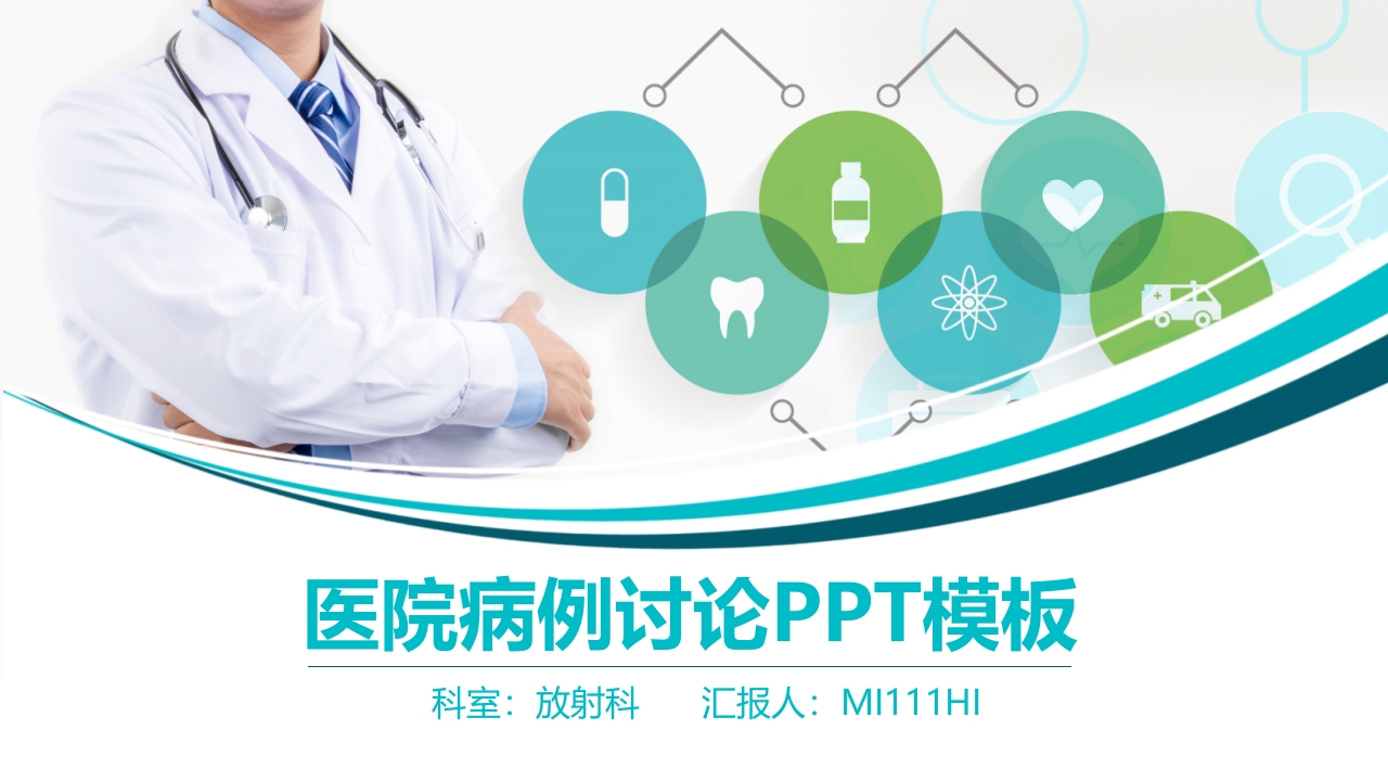 医院病例讨论通用PPT模板.pptx