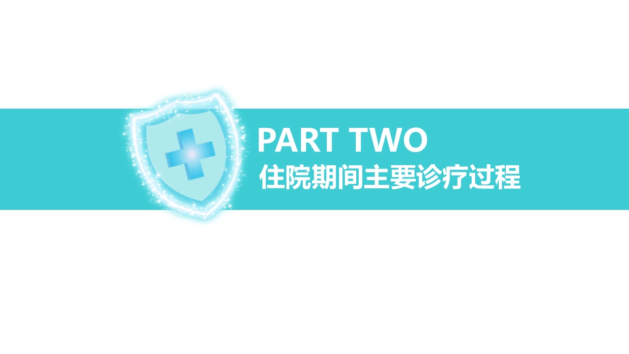 医院病例讨论通用PPT模板7