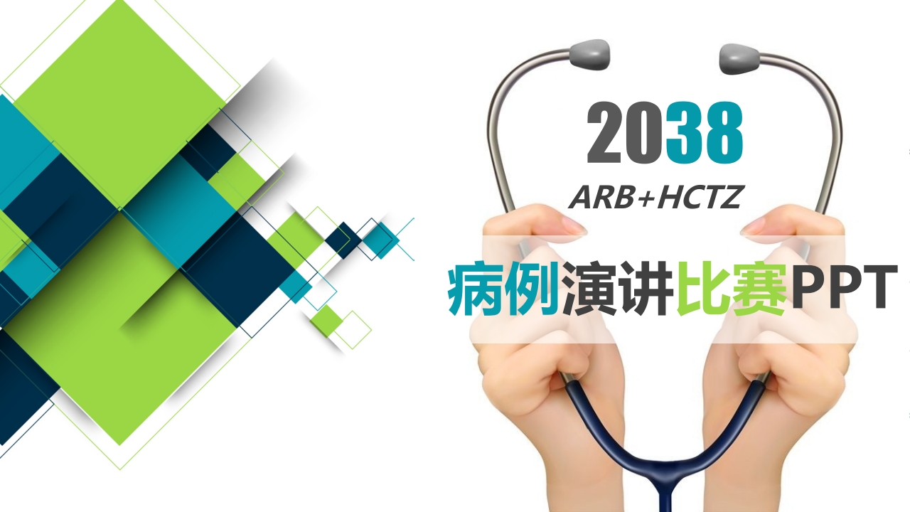 ARB+HCTZ病例演讲比赛PPT模板.pptx