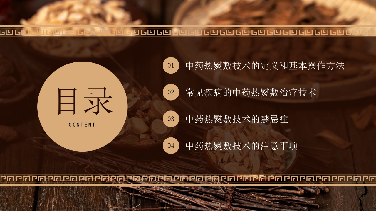 中药热熨敷技术医非博不能通非通不能精2