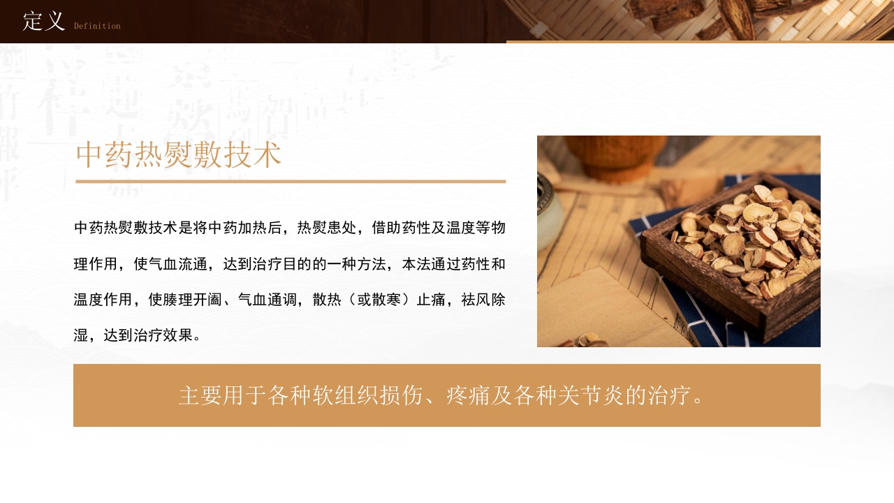 中药热熨敷技术医非博不能通非通不能精4