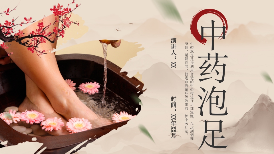中药泡足中医药文化知识宣传讲座中医养生技术操作ppt模板1