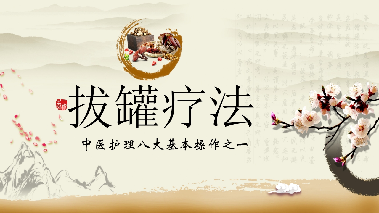 中医拔罐疗法中医药PPT课件1