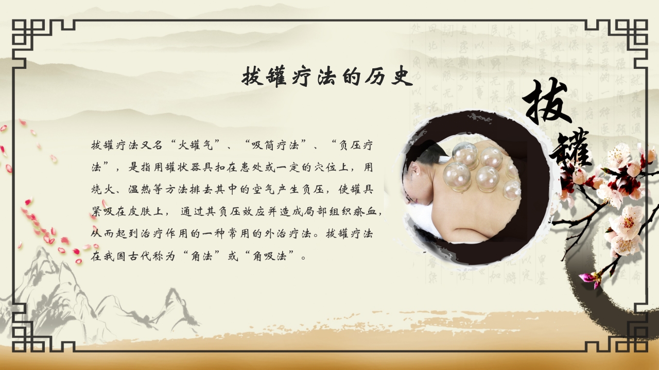 中医拔罐疗法中医药PPT课件4