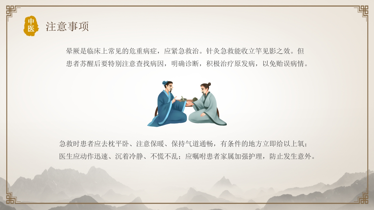 中医常用急救技术10