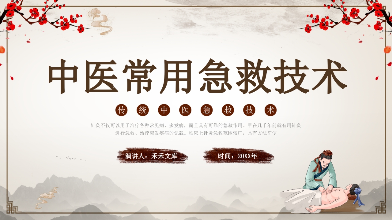 中医常用急救技术1