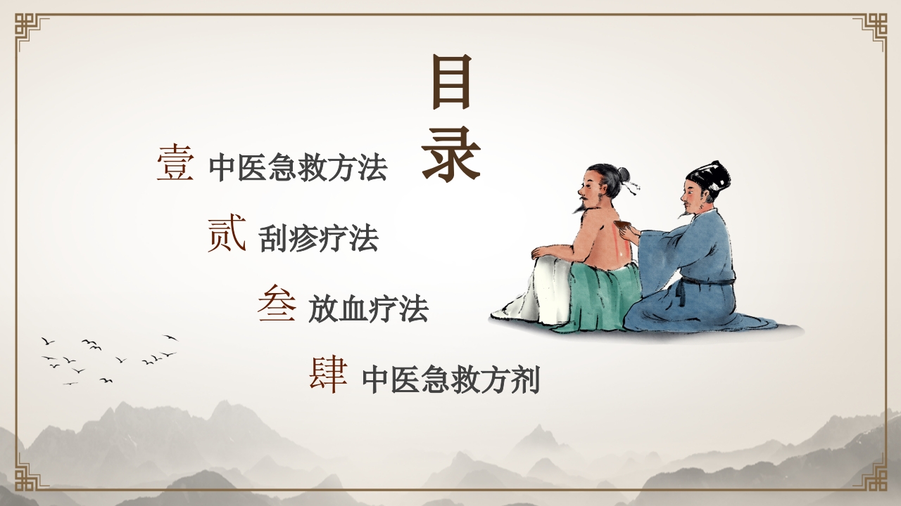 中医常用急救技术2