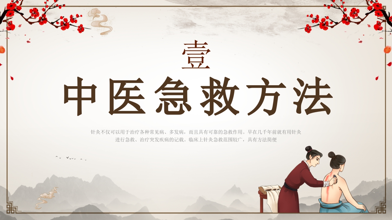 中医常用急救技术3