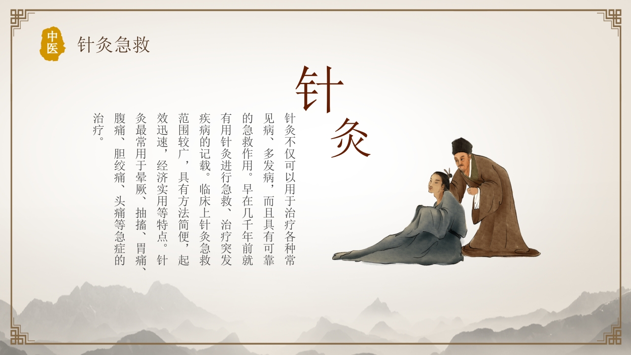 中医常用急救技术4