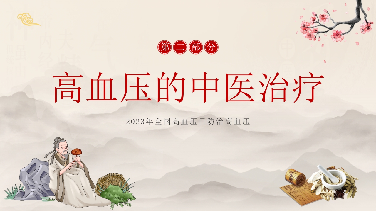 中医高血压科普宣传防治高血压健康你我他ppt课件10