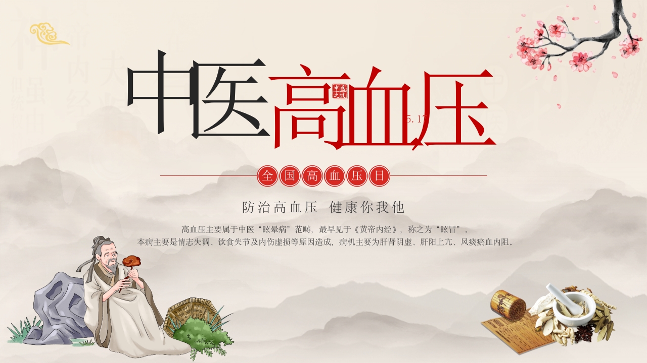 中医高血压科普宣传防治高血压健康你我他ppt课件1