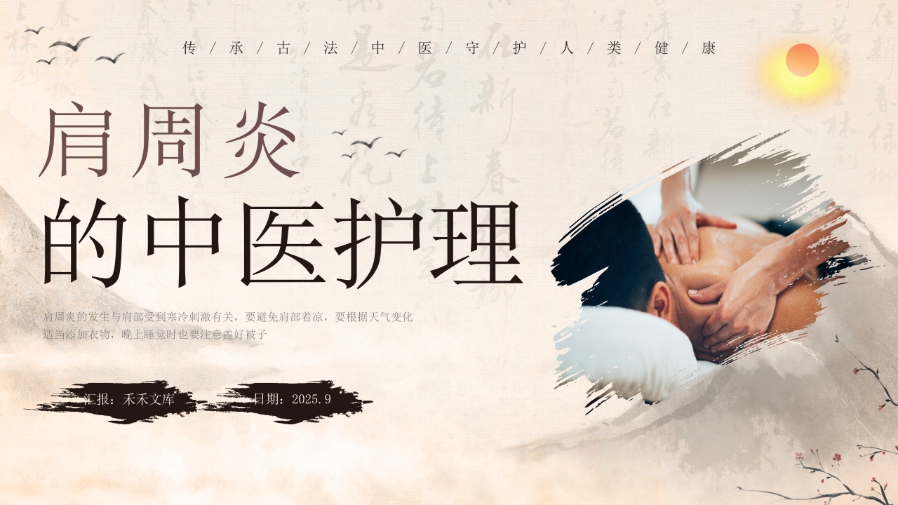 肩周炎的中医护理1