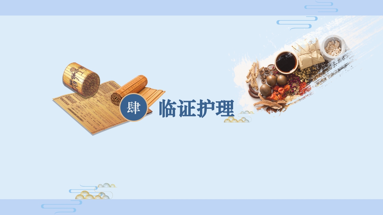 中医护理ppt课件膝痹的中医护理常规ppt模板10