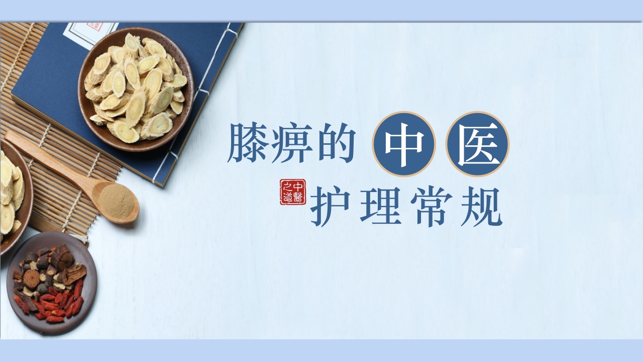 中医护理ppt课件膝痹的中医护理常规ppt模板1