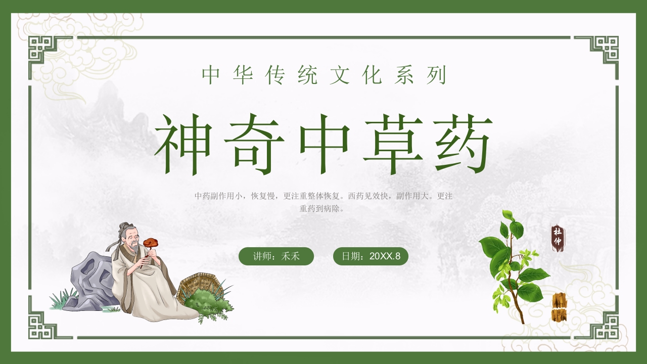 神奇中草药中医药文化走进日常PPT1