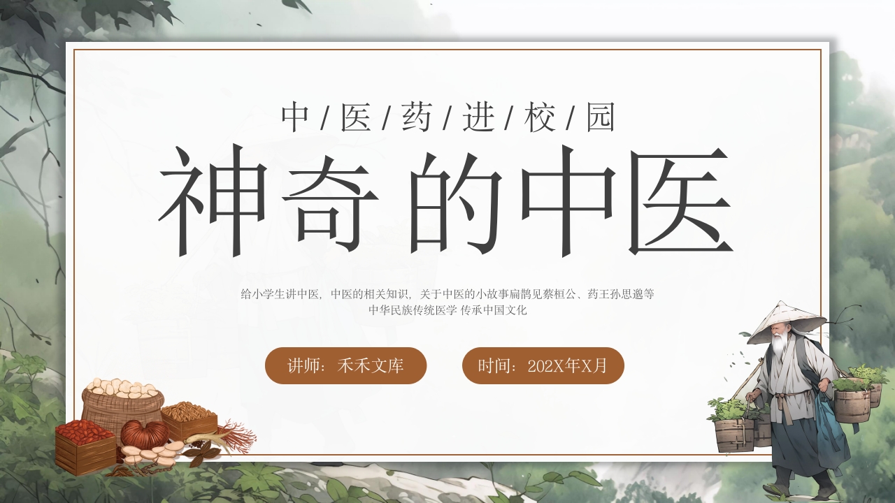 神奇的中医，中医药文化走进校园课堂PPT模板1
