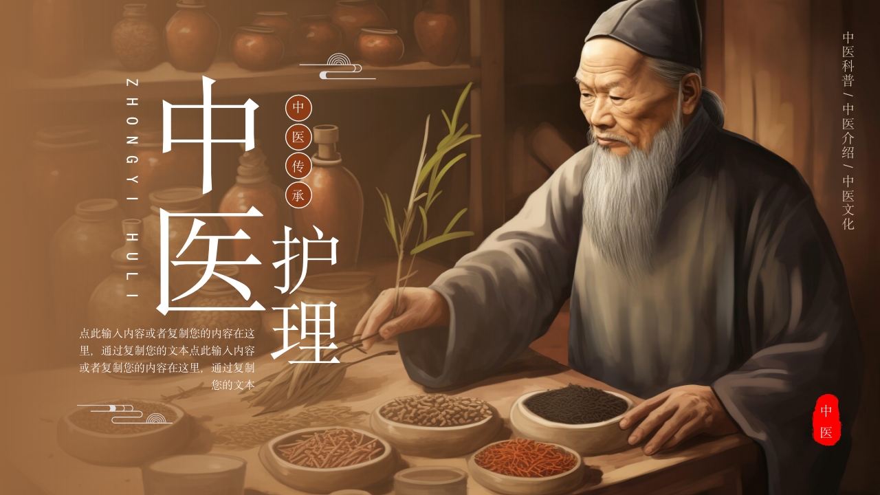 中医护理ppt课件中医药文化知识宣传讲座1