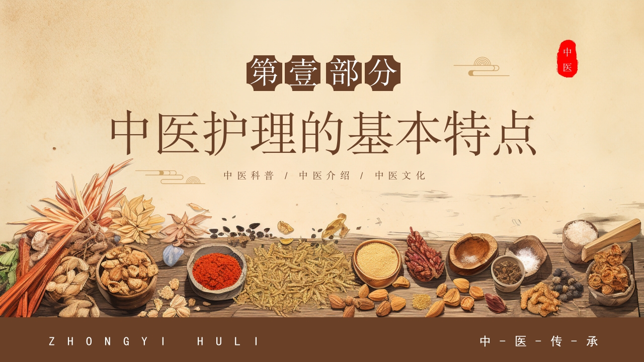 中医护理ppt课件中医药文化知识宣传讲座3