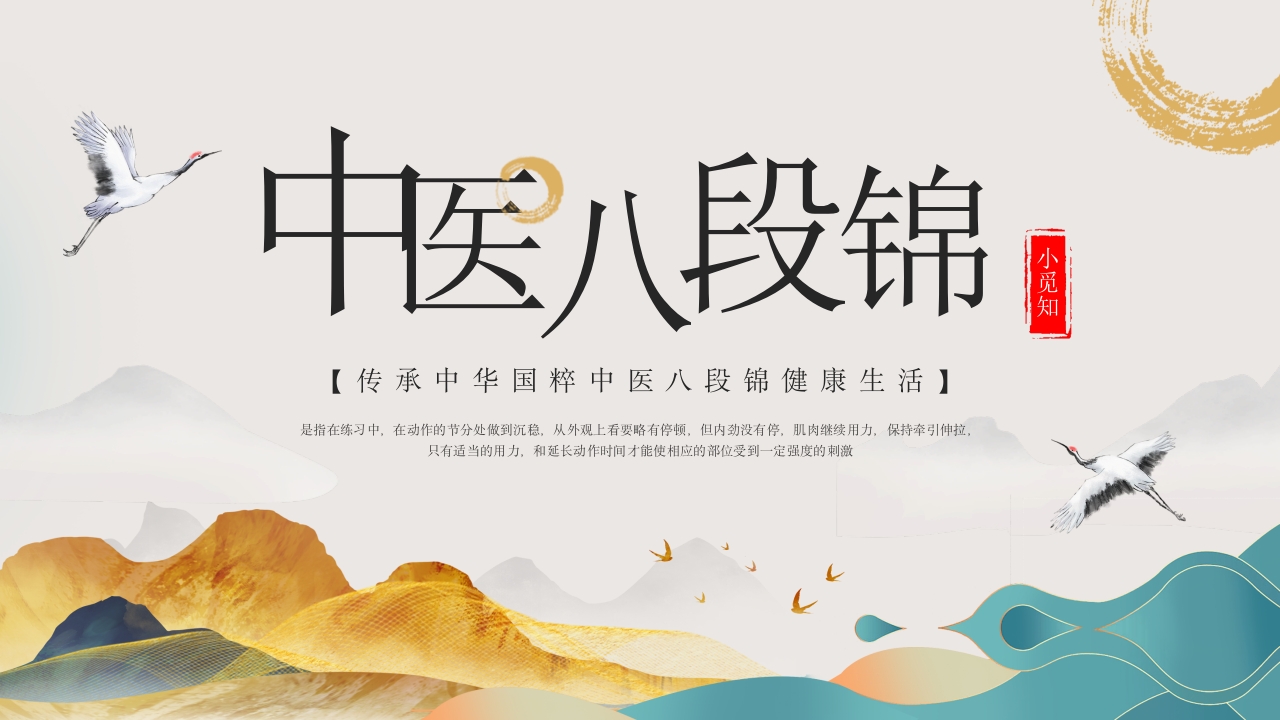 中医八段锦中医药文化知识宣传讲座中医养生技术操作ppt模板1