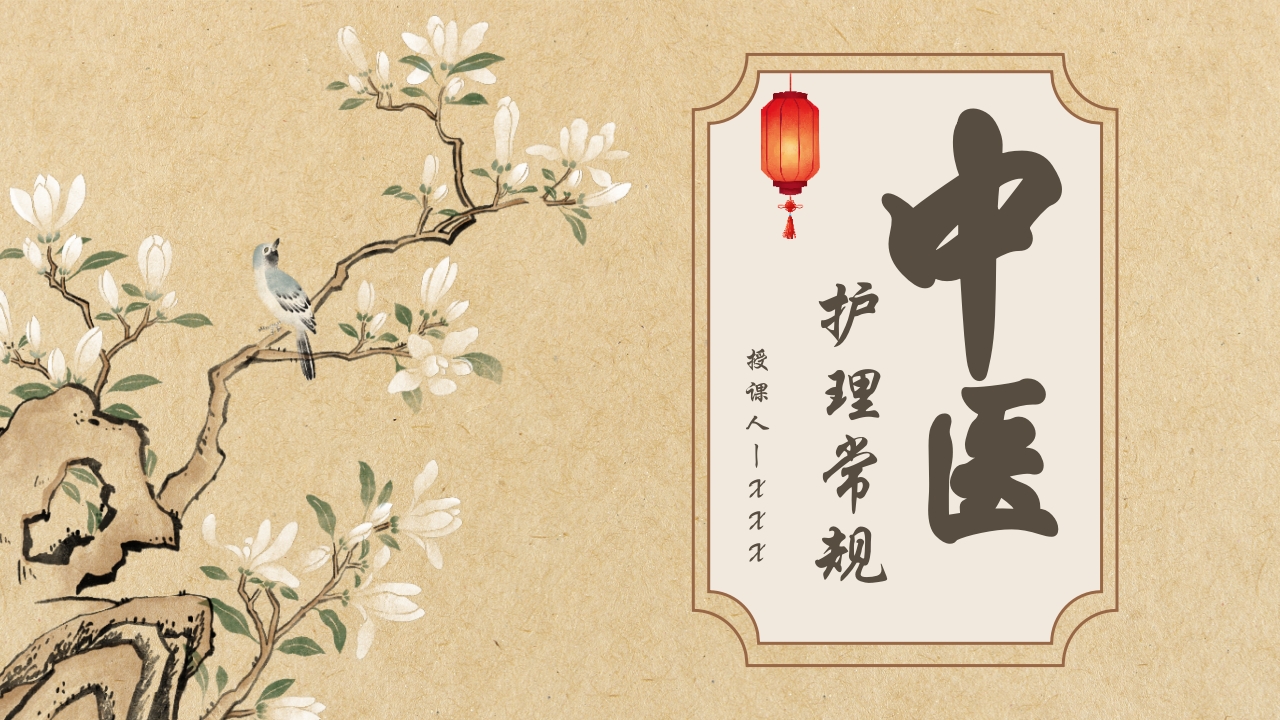 中医护理常规中医护理ppt课件中医药文化知识宣传讲座中医养生技术操作ppt模板1