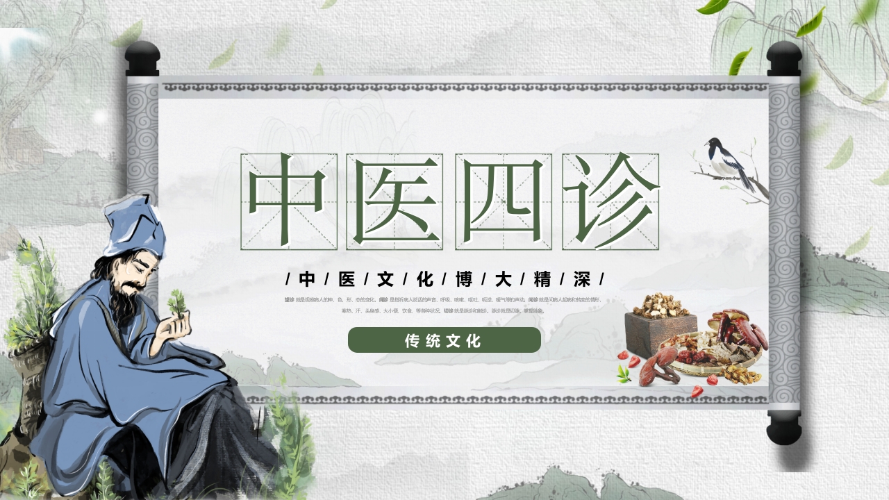 中医护理ppt课件中医药文化知识宣传讲座中医四诊ppt模板1