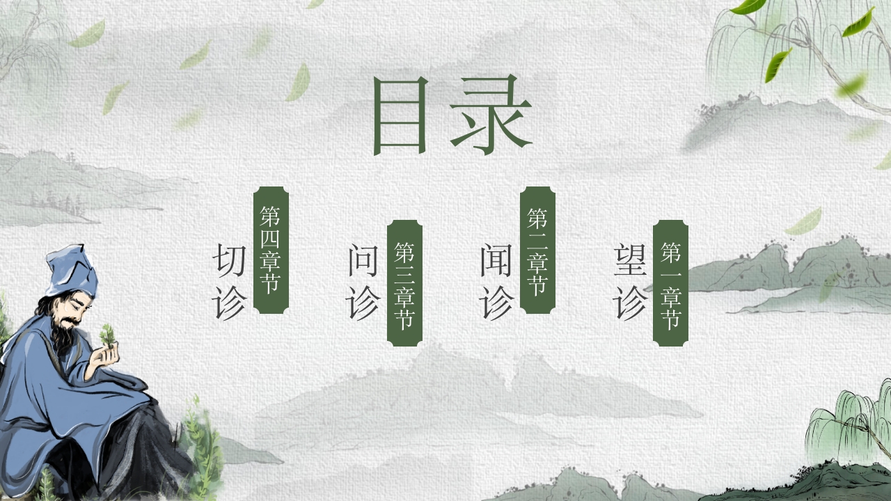 中医护理ppt课件中医药文化知识宣传讲座中医四诊ppt模板2