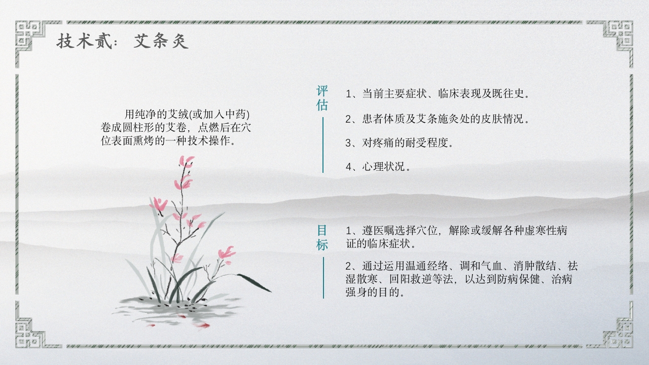 中医护理技术操作10