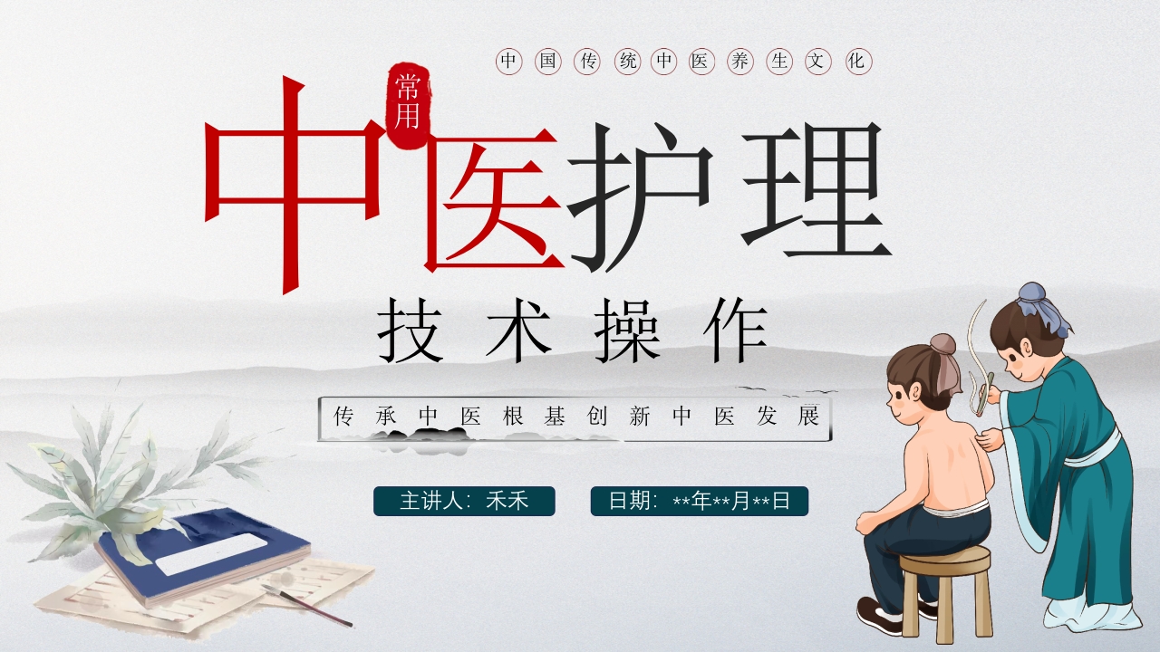 中医护理技术操作.pptx