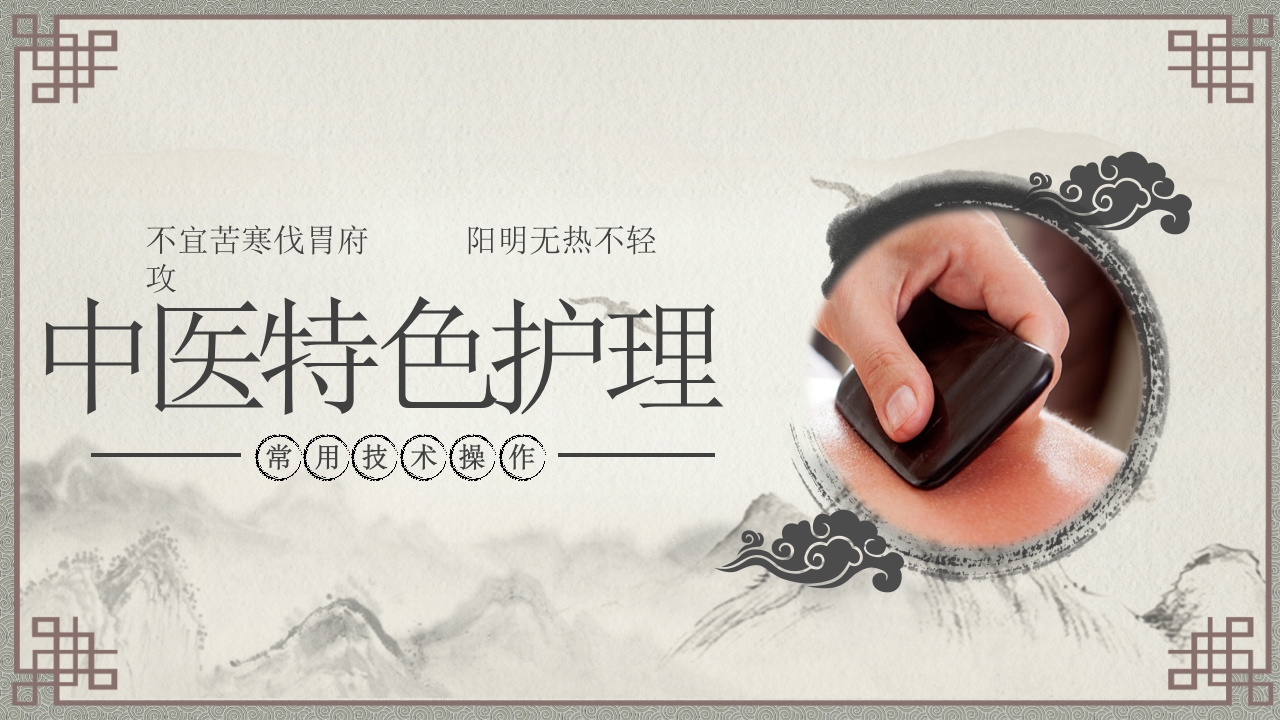 中医特色护理常用技术操作不宜苦寒伐胃府 阳明无热不轻攻.pptx