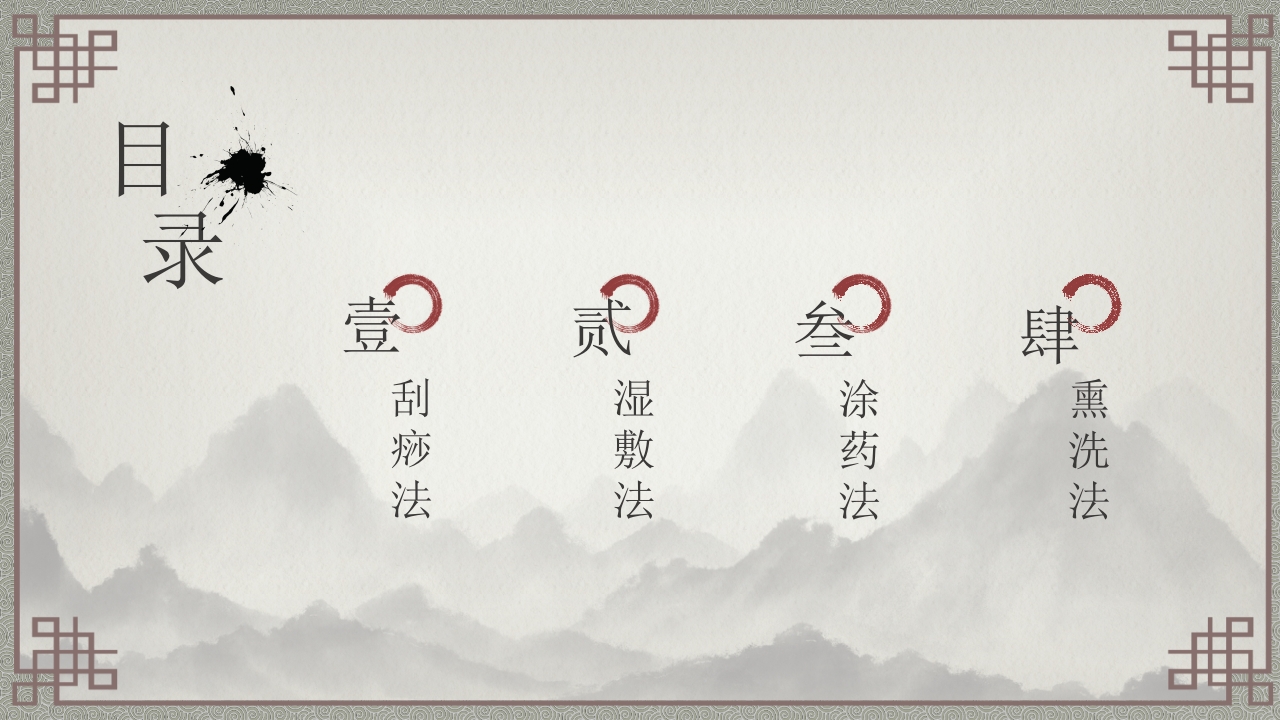 中医特色护理常用技术操作不宜苦寒伐胃府 阳明无热不轻攻2