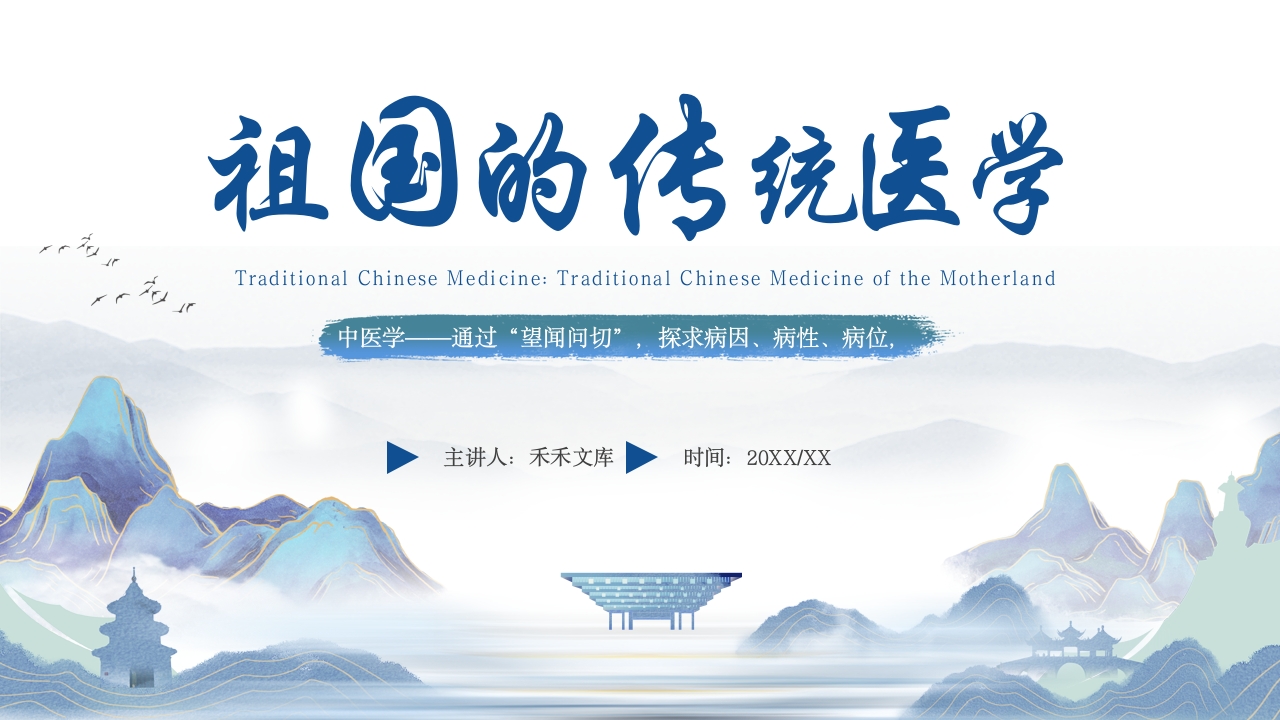 祖国的传统医学传统医药学中医药大会PPT模板1
