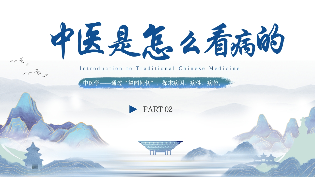 祖国的传统医学传统医药学中医药大会PPT模板7