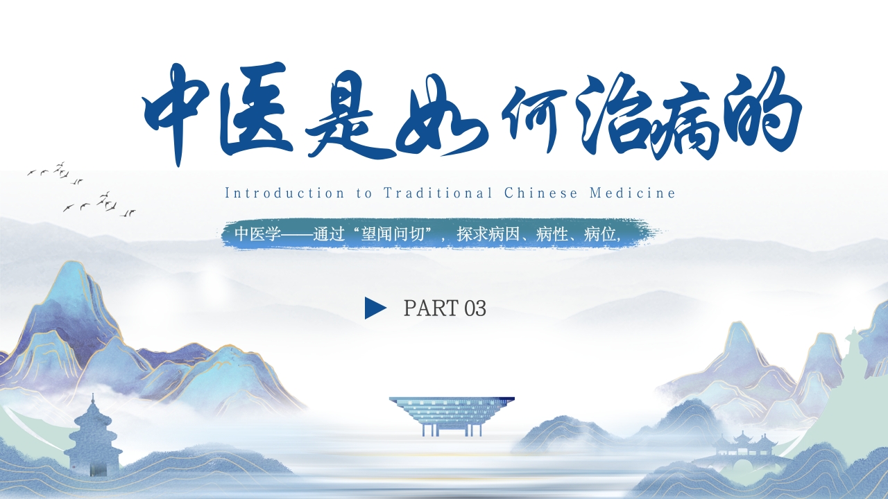 祖国的传统医学传统医药学中医药大会PPT模板9