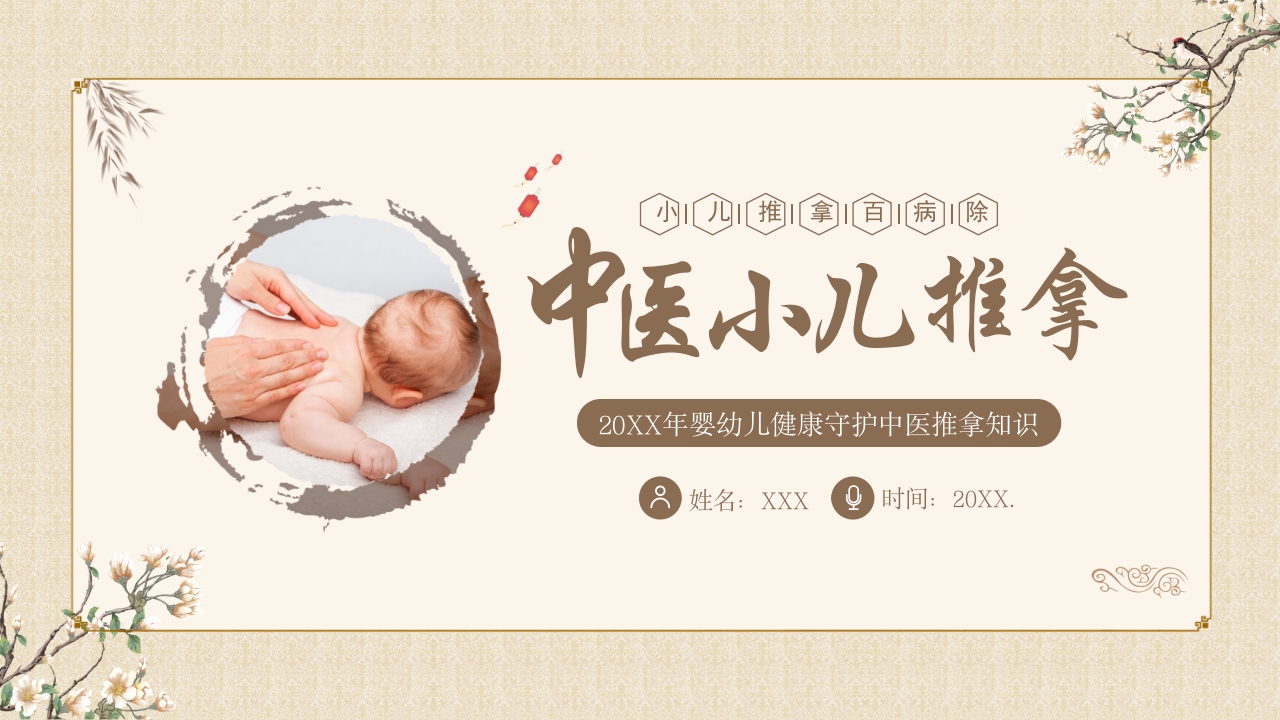 中医小儿推拿，小儿推拿百病除，婴幼儿健康守护中医推拿知识ppt课件模板1