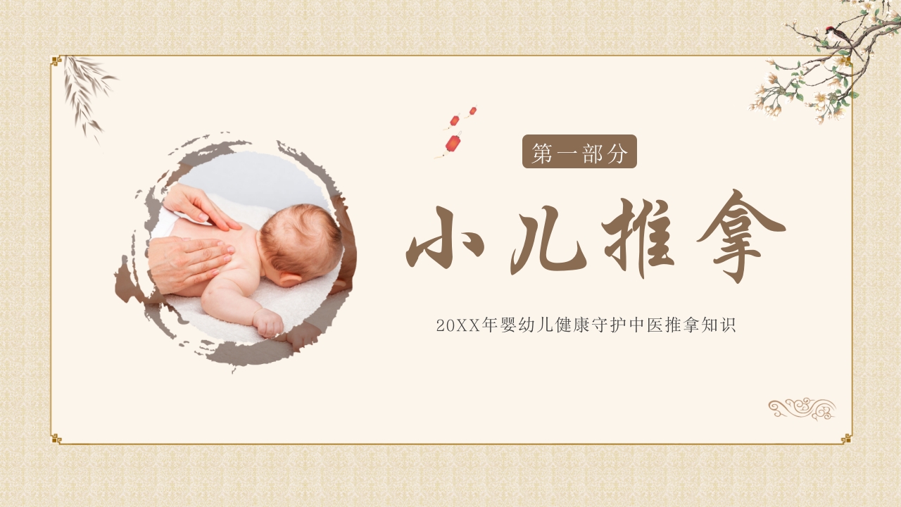 中医小儿推拿，小儿推拿百病除，婴幼儿健康守护中医推拿知识ppt课件模板3