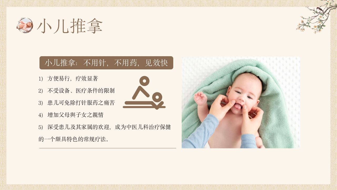中医小儿推拿，小儿推拿百病除，婴幼儿健康守护中医推拿知识ppt课件模板4