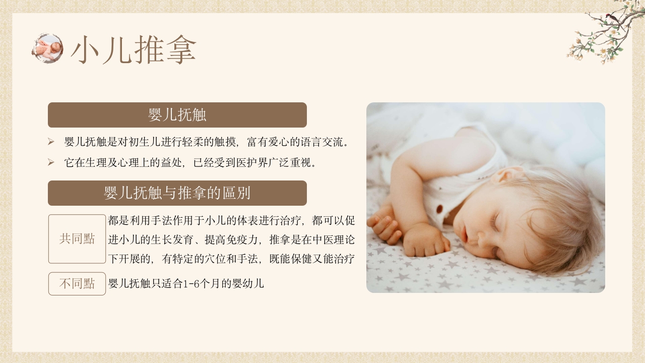 中医小儿推拿，小儿推拿百病除，婴幼儿健康守护中医推拿知识ppt课件模板6