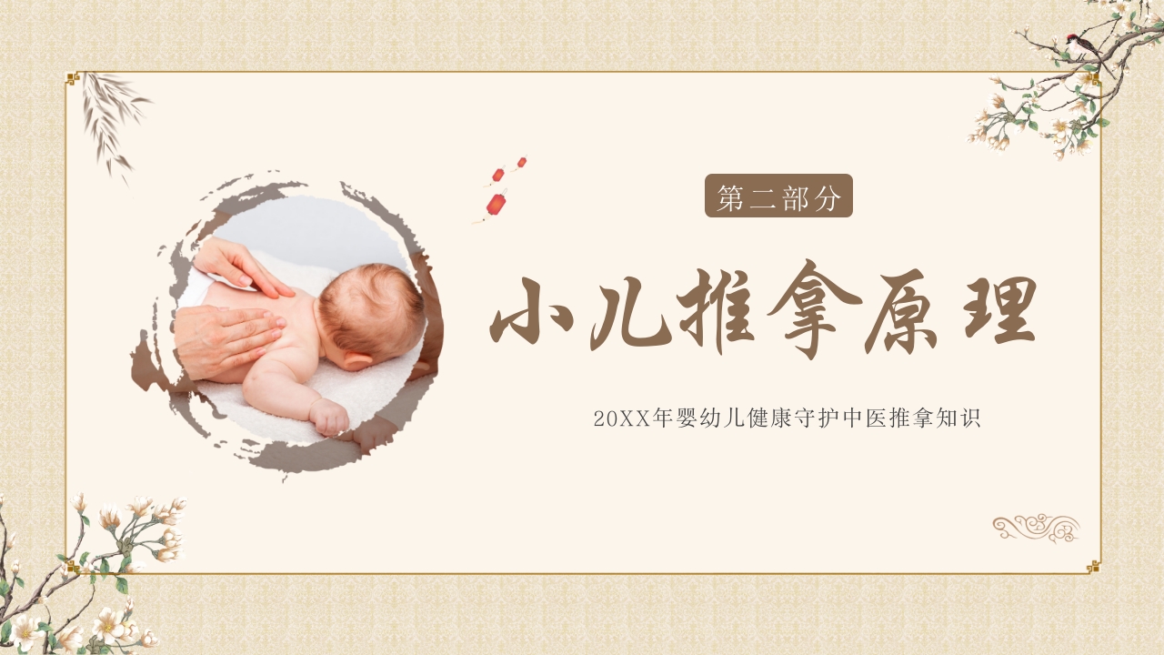 中医小儿推拿，小儿推拿百病除，婴幼儿健康守护中医推拿知识ppt课件模板8