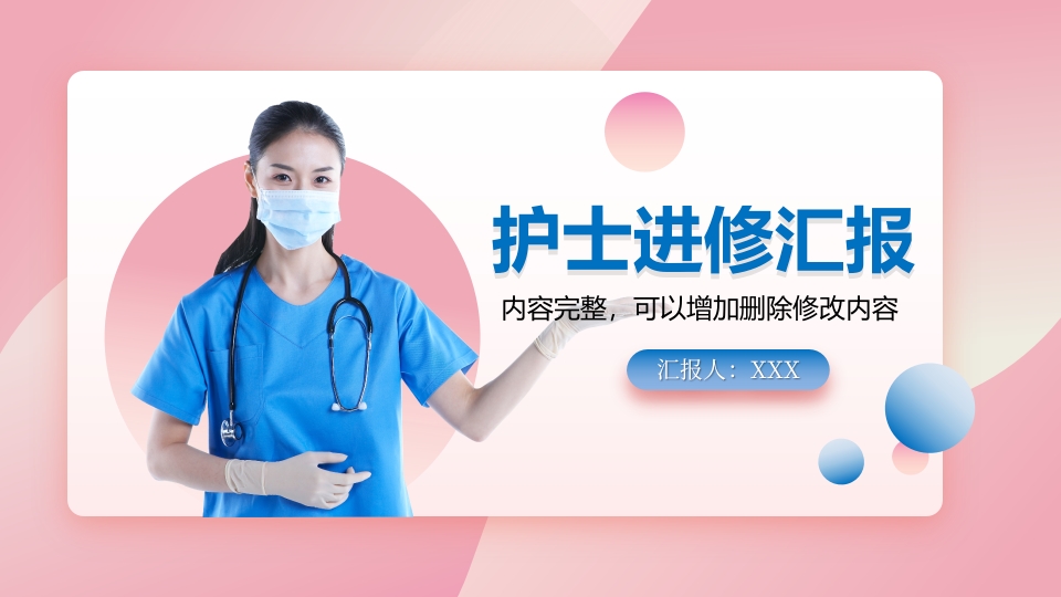 护士进修汇报PPT模板.pptx