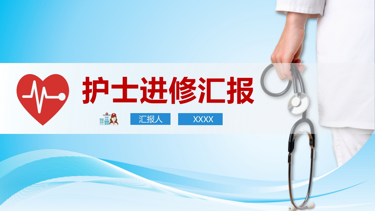 护士进修汇报模板.pptx