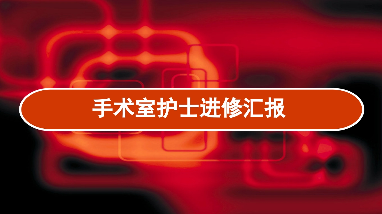 手术室护士进修汇报.ppt